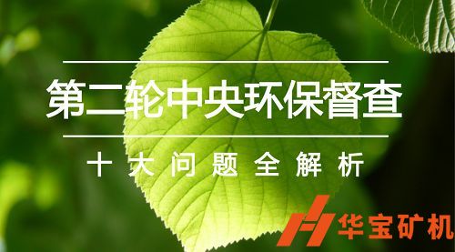 國家新聞辦第二輪中央生態(tài)環(huán)境保護督察準備就緒