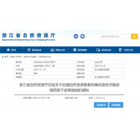 浙江自然資源廳發(fā)布重要通知！全面助力重大項(xiàng)目用礦需求！
