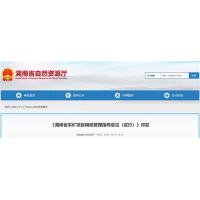 湖南將從11個方面加強(qiáng)采礦用地管理 推進(jìn)“凈礦”出讓！